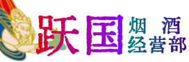 桑日县烟酒回收:名酒,冬虫夏草,老酒,茅台酒,酒瓶,洋酒,桑日县跃国烟酒经营部